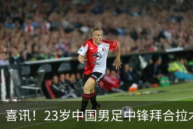 喜讯！23岁中国男足中锋拜合拉木加盟德乙狼堡，球迷质疑消息真实性