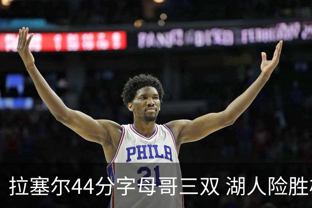 拉塞尔44分字母哥三双 湖人险胜雄鹿重回第九