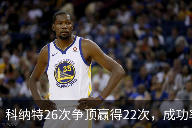 科纳特26次争顶赢得22次，成功率84.62%最高