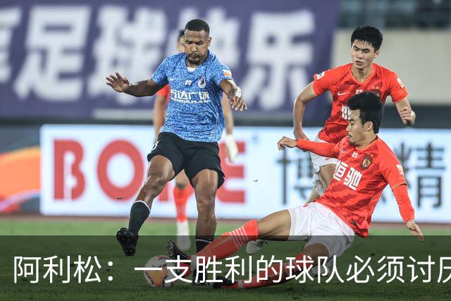 阿利松：一支胜利的球队必须讨厌丢球 前两届失利不会失去信心