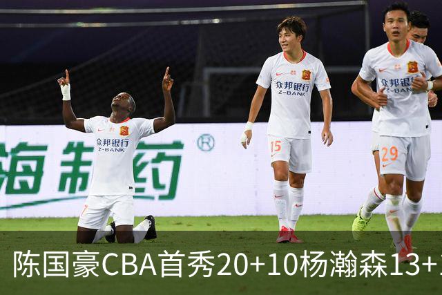 陈国豪CBA首秀20+10杨瀚森13+10 北控力克青岛