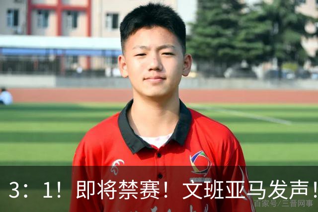 3：1！即将禁赛！文班亚马发声！必须追责…